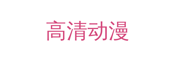 高清动漫